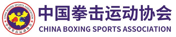 中国拳击运动协会