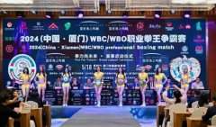 2024厦门WBC/WBO职业拳王争霸赛启动圆满，